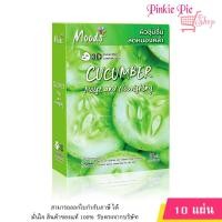 ราคา มาร์คหน้า มาร์คมูดส์ 3D มาส์ค สูตรแตงกวา แตงกวา ยกกล่อง 10 แผ่น (20616045085)