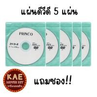 ราคา แผ่นดีวีดี ซีดี เปล่า แบรนด์ PRINCO DVD R และ CD R แถมซอง จำนวน 5 แผ่น 10 แผ่น เลือกได้ (20860108515)