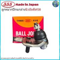 ราคา ลูกหมากปีกนก ล่าง TOYOTA Altis อัลติส ปี2008 13 ยี่ห้อ 555 SB 3962 จำนวน 1ชิ้น (4390770276)