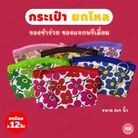 ราคา KB กระเป๋าใส่เหรียญ ทรงโค้ง กระเป๋าสตางค์ กระเป๋ายกโหล พร้อมพวงกุญแจ กุ๊นขอบ ของชำร่วย ขายส่งยกโหล 12ใบ คละสี ขนาด 3x4 นิ้ว ลายดอกไม้ (14422295658)