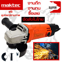 ราคา สต๊อก2024 MAKTEC เครื่องเจียร เครื่องเจียรไฟฟ้า หินเจียร ลูกหมู 4 นิ้ว 570W รุ่น MT 954 พร้อมด้ามจับ และฝาครอบป้องกัน งานเทียบ (8009086189)
