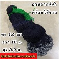 ราคา อวนลากสีดำสำเร็จรูป อวนล้อมสำเร็จ อวนชั้นเดียวสีดำ มีขนาดตาให้เลือกดังนี้ ตา 2 02 53 03 5 และ 4 0 ซม ใช้งานจริง สูง 3 ม ยาวประมาณ 10 ม (18874520104)