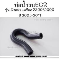 ราคา ท่อน้ำวนEGR Dmax ปี2005 2011 เครื่อง2500 3000 ยกเว้น 3000VGS (20435989451)