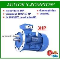 ราคา มอเตอร์ไฟฟ้า 3HP 2 2KW 1500RPM 4P 220 380V 3เฟส รุ่นหน้าแปลน B5 (7990643054)