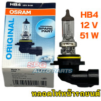ราคา หลอดไฟหน้ารถยนต์ OSRAM ขั้ว HB4 12V 51W ไฟต่ำ (20659356718)