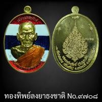 ราคา หลวงพ่อพัฒน์ รุ่น เลื่อนสมณศักดิ์ หลวงพ่อพัฒน์ วัดห้วยด้วน นิยมสุด เล่นหาสากล 1 เกจิ มีแค่เพียง 1 รุ่นเท่านั้น ป๋อง สุพรรณ การันตี PSGA แท้สากลนิยม (20994758646)