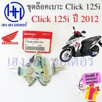 ราคา ชุดล๊อคเบาะ Click 125i ปี 2012 Honda Click 125 ปี 12 ฮอนด้าคลิก 125i ตัวล๊อคเบาะ ที่ล๊อคเบาะ ล๊อคเบาะ แป้นล๊อคเบาะ แท้ ร้าน เฮง เฮง มอเตอร์ ฟรีของแถม (16365706223)