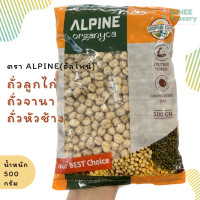 ราคา ถั่วลูกไก่ ถั่วจานา ถั่วหัวช้าง ตรา Alpine 500 กรัม (17349294279)