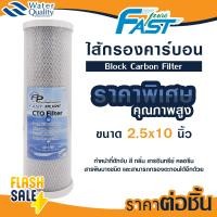 ราคา ไส้กรอง CTO คาร์บอน 10 นิ้ว เครื่องกรองน้ำ Fast Pure Carbon Block เครื่องกรองน้ำ ไส้กรองน้ำดื่ม ไส้กรองตู้น้ำ กรองกลิ่น (21043618441)
