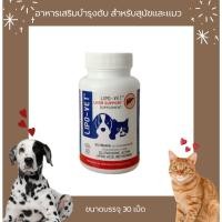 ราคา Lipo Vet อาหารเสริม บำรุงตับสำหรับสุนัขและแมว ขนาดบรรจุ 30 เม็ด (20840262753)