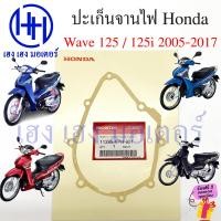 ราคา ปะเก็นจานไฟ Wave 125 Wave 125i 2005 2017 บังลม ปลาวาฬ 11395 KPH 901 Honda Wave125 Wave125i ปะเก็นฝาครอบเครื่องซ้าย ร้าน เฮง เฮง มอเตอร์ ฟรีของแถม (20556897510)