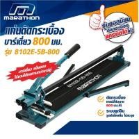 ราคา MARATHON แท่นตัดกระเบื้อง รุ่น 8102E 5B 800 แกรนิตโต้ ฐานเหล็ก รุ่นบาร์เดี่ยว ความยาวตัดกระเบื้อง 800 มิล 32 นิ้ว Tools Station (20380677232)