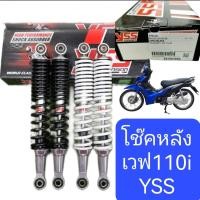 ราคา โช๊ค หลัง เวฟ 110i YSS แท้ 100 มีสปริงดำกับสปริงขาว ความสูง 320 mm เท่า ของเดิ มที่ ติด มา กับรถ (21199318456)
