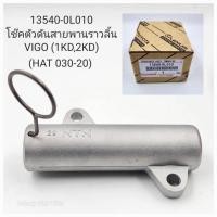 ราคา ชุดสายพานไทม์มิ่ง ชุดสายพานราวลิ้น โตโยต้า วีโก้ VIGO ฟอร์จูนเนอร์ FORTUNER คอมมูเตอร์ COMMUTER (21191820972)