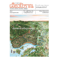 ราคา วารสารเมืองโบราณ ๔๘ ๓ เมืองพะเยาหรือภูกามยาว (17199048154)