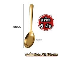 ราคา ช้อน ช้อนกลางสีทองเกรดอาหาร แพ็ค 6 คัน แพ็ค 8 คัน แพ็ค 12 คัน คุ้มกว่า สินค้าพร้อมส่ง (20846884468)