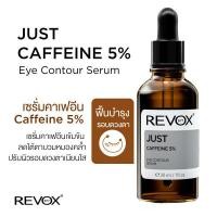 ราคา Revox B77 เซรั่มคาเฟอีน 5 บำรุงผิวรอบดวงตา Just Caffeine 5 Eye Contour Serum 30 ml (20550462127)