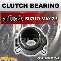 ราคา ลูกปืนคลัทช์ ISUZU D MAX 2 5 DRAGON EYE 4JH1 48TKB3204R CLUTCH BEARING (14579070317)