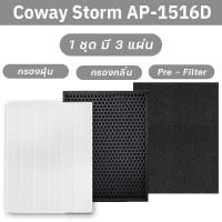 ราคา แผ่นกรองอากาศ Coway Storm AP 1516D AP 1207BH AP 1512HH สำหรับเครื่องฟอกอากาศ โคเวย์ แผ่นกรอง HEPA H13แท้ กรองฝุ่น กลิ่น เชื้อโรค PM2 5 (20590902440)