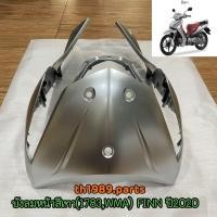 ราคา B6F F8311 00 P5 บังลมหน้าสีเทา 1783WMA FINN ปี 2020 อะไหล่แท้ YAMAHA (17226640076)