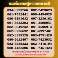 ราคา เบอร์มงคล เบอร์พลิกชีวิต ซิมเทพ สามรถเลือกเบอร์ได้ สมัครโปร 4 30Mbps ได้ สอบถามเบอร์ก่อนสั่งซื้อ (11536720970)