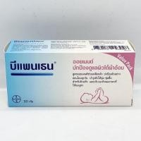 ราคา Bepanthen Ointment บีแพนเธน ปกป้องผิวดูแลผิวใต้ผ้าอ้อม บำรุงผิวให้นุ่ม ชุ่มชื่น สำหรับผิวแห้ง ทาหัวนมมารดา (20954676262)