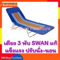 ราคา เตียง3พับ 3ตอน ขนปุย SWAN แท้ดังเดิม เตียงสนาม น้ำหนักเบาเคลื่อนย้ายง่าย เหมาะสำหรับใช้เฝ้าไข้ผู้ป่วย พักผ่อน (11421187471)