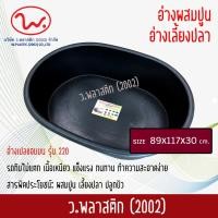 ราคา อ่างเปล อ่างผสมปูน อ่างเลี้ยงปลา อ่างขอบมน อ่างเล่นน้ำ อ่างเล่นทราย อ่างอาบน้ำ รุ่น 220 ว พลาสติก2002 (382009339)