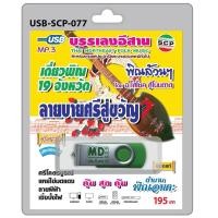 ราคา USB MP3 บรรเลงอีสาน เดี่ยวพิณ 19 จังหวัด พิณล้วนๆ ลายบายศรีสู่ขวัญ ศรีโคตรบูรณ์ แหย่ไข่มดแดง ลายผีฟ้า เซิ้งบั้งไฟ (686950817)