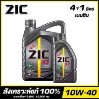 ราคา ZIC X7 10W 40 น้ำมันเครื่อง สังเคราะห์แท้ 100 ขนาด 4 1 ลิตร สำหรับเครื่องยนต์เบนซิน จัดส่งฟรี (20823338327)
