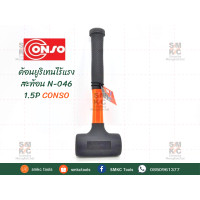 ราคา ค้อนยูริเทนไร้แรงสะท้อน CONSO (8213061188)
