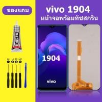 ราคา หน้าจอ vivo 1904 จอวีโว่ 1904 จอชุด จอแท้ จอ ทัช Lcd Display วีโว่ Y12 หน้าจอ 1904 (21234312831)