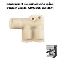 ราคา อะไหล่ข้อต่อ 3 ทาง ชนิดพลาสติก เครื่องชงกาแฟ Gemilai CRM3605 รหัส 2641 (20985688594)