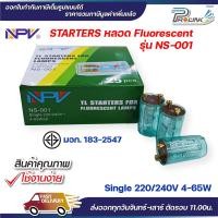 ราคา NPV สตาร์ทเตอร์ S 10 Single สำหรับหลอดไฟ Fluorescent starters รองรับหลอดไฟ 4 65W มอก รุ่น NS 001 (20541277874)
