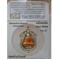 ราคา เหรียญเสมา100ปี หลวงพ่อพัฒน์ วัดห้วย เนื้อทองฝาบาตรพลายเงิน ลงยาจีวร No 47 ในกล่องPSGA (17105382182)
