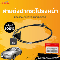 ราคา สายดึงฝากระโปรงหน้า แท้ศูนย์ ฮอนด้า CIVIC FD ปี2006 2011 1ชิ้น HONDA 74130 SNA U01ZE (18427343669)