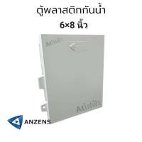 ราคา anzens ตู้กันน้ำพลาสติก 6 8นิ้ว 4 6 นิ้ว สีขาว ฝาทึบ ตู้พลาสติก กันน้ำ กันฝุ่น กล่องปิดกันน้ำฝาทึบ ตู้ไฟ (19845656177)