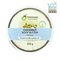ราคา โคโคนัท บอดี้ บัตเตอร์ กลิ่นโอโซน Ozone Coconut Body Butter 250g Tropicana (11215441845)