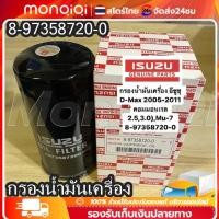 ราคา COD จุดกรุงเทพ ISUZU กรองเครื่อง Dmax 4JK1 4JJ1 ปี 2005 2011 กรองน้ำมันเครื่อง commonrail ลูกยาว เบอร์แท้ 8 97358720 0 d (21023450822)