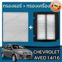 ราคา กรองแอร์ กรองอากาศเครื่อง เชฟโรเลต อาวีโอ 1 4 1 6 Chevrolet Aveo Car A C Filter Engine Air Filter เชฟโรเล็ต เชฟโรเลท อาวิโอ อาวิโอ้ อาวีโอ้ (20066151990)