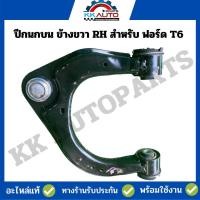 ราคา ปีกนกบน ข้างขวา RH สำหรับ ฟอร์ด T6 สินค้ามือ 2 อะไหล่ถอดแท้ (19273424239)