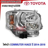 ราคา SAITAMA ไฟหน้า TOYOTA Commuter HIACE ปี 2014 2019 KDH22 Projector ไฟ ลูกแก้ว ไอโม่ง เกรดมาตรฐานOEM ข้างฃ้าย ข้างขวา (21188933966)