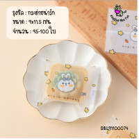 ราคา ถุงซีล ถุงคุกกี้ ซองคุกกี้ ขนาด 9x11 5 และ 10x13 5 หมีน้ำตาล กระต่ายน่ารัก ไม่รวมถาด 95 100 ใบ ถุงลายหมี ถุงลายกระต่าย (10027329880)