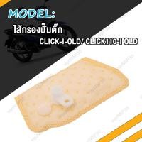 ราคา แผ่นกรองปั้มติ๊ก Click125 Click125i Click i OLD ผ้ากรองปั้มน้ำมันเชื้อเพลิง Click150 SCOOPY I สกู็ปปี้ i NEW FORZA ไส้กรองน้ำมันปั้มติ๊ก คลิก125 คลิก125i เก่า คลิก150 (20531174947)