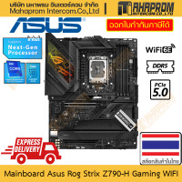 ราคา เมนบอร์ด Z790 LGA1700 DDR5 ATX Asus รุ่น Rog Strix Z790 H Gaming WIFI 6e (20628185519)