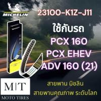 ราคา สายพานแท้ Michelin สายพานมิชลิน สายพาน ระดับโลก สำหรับรถจักรยานยนต์ HONDA (20721443055)