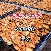 ราคา มะตูม อบแห้ง มะตูมตากแห้ง มะตูมแห้ง1000กรัม 1กิโลกรัม (21107679379)