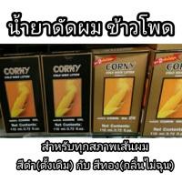 ราคา น้ำยาดัดผม ข้าวโพด Corny ดัดข้าวโพด (20684223476)