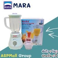 ราคา เครืองปั่น mara รุ่น 3339 เครืองปั่นน้ำผลไม้ รุ่นโถตกไม่แตก รับประกันสินค้า1ปี (9091970678)