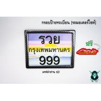 ราคา กรอบป้ายทะเบียน มอเตอร์ไซค์ ลายเคฟล่า ลายสวยคมชัด พร้อมเคลือบเงา FREE สติ๊กเกอร์ AKANA (18475883342)